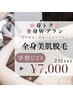 【学割U24】美肌全身脱毛(うなじ込み)2回 8000円→7000円