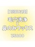 【2回目以降】毛も取れる!毛穴洗浄【毛穴洗浄×鼻のみワックス脱毛】