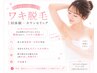 【やるなら今でしょ!】ワキ脱毛１回ご体験