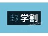 【新規オフ無料】学割限定価格!! 上まつげ120本までつけ放題