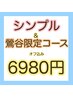 ★1番人気【オフ無料】800種以上★定額シンプル＆鶯谷コース★平日限定6980円