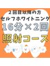 【より効果を実感◎】美白セルフホワイトニング16分×2回照射プラン