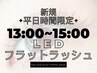 【新規】平日限定13:00~15:00 LEDフラットラッシュ140本 ¥6800→¥4980
