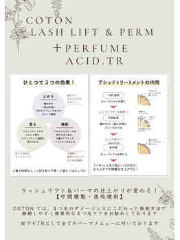 コトンアトリエ アイ アンド ビューティー(COTON atelier eye & beauty)/COTONのパーマメニュ-にはプチTR