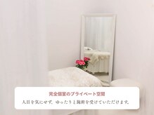 アウラ 表参道(AURA)/他のお客様との顔合わせなし。
