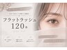 【初回】超軽量×フラットラッシュ　120本　￥5400　オフ込み