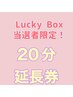 Lucky Box20分延長券