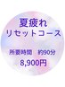 【夏限定】夏疲れリセットコース!