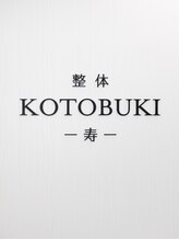 整体KOTOBUKI -寿- 大宮院&nbsp;大石 駿