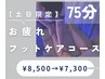 【土日祝日限定】ドライヘッドスパ＆フットケア《75分コース》¥8500→¥7300