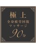 【極上】全身疲労回復マッサージ　９０分