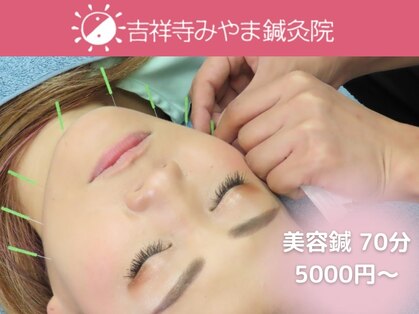 吉祥寺みやま鍼灸院の写真