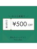 500円OFF【口コミ投稿を頂いた方】