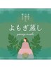 よもぎ蒸し【60分コース】通い放題コース　¥8000 