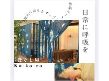ほぐし屋 ココロ(Ko-ko-ro)