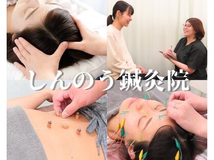 しんのう鍼灸院の写真