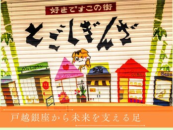 アシガル屋/戸越銀座から未来を支える足