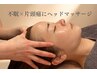 【 最高のリラックス】癒しの極上ヘッドマッサージ+首肩こりケア+デコルテ