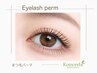 OPEN記念☆【新規】上まつ毛パーマ＋アイシャンプー（60分）¥6500→¥5500