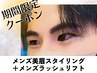 【期間限定】美眉スタイリング＋ラッシュリフト¥12100→11110（男性用）