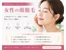 【女性限定】美肌顔脱毛♪化粧ノリUP・産毛ケア　4,980円
