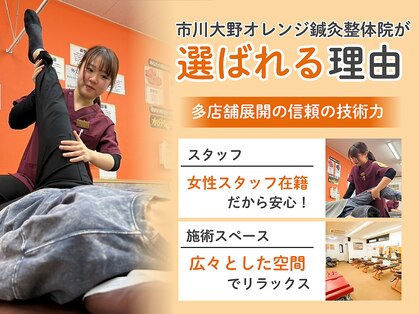 市川大野オレンジ整体院の写真