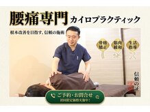コンドウカイロプラクティック(KONDOカイロプラクティック)の雰囲気（院長は国際基準のカイロプラクターです）