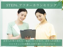 シーボン 大阪ヒルトンプラザ店/STEP6.アフターカウンセリング