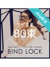 ●【シア担当☆バインドロック】オフ込80本+ナノケアエッセンス付 ¥8700