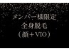 《メンバー様専用》全身脱毛コースをお持ちの方はこちら＊
