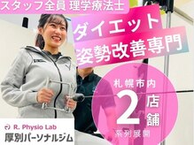 アールフィジオラボ(R.Physio.lab)