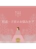 【妊活・子宮のお悩みケア】子宮を温めるハーブをブレンドしたよもぎ蒸し50分