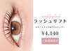 《tr,アイシャンプーset》ラッシュリフトorパリジェンヌ ¥4140　[天神/赤坂]