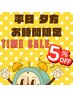 唐津店★平日限定【夕方】タイムサービス≪15時～18時≫★全メニュー5％OFF　