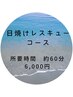 【夏限定】日焼けレスキューコース!