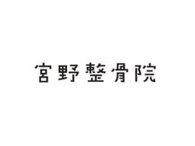 宮野整骨院 山口市宮野上院
