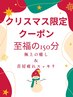 【Xmasスペシャル150分】整体&キャビ&オイルで1年の疲れ解消46,200→24,800