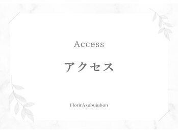 フロリール アザブジュウバン(FlorirAzabujuban)/フロリール麻布十番 アクセス