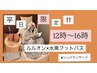 平日12時～16時限定！【全身痩身】よもぎ蒸し×Wリンパマッサージ