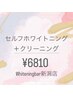 【新潟・万代】白さ実感◎15分×2回+クリーニング￥6,810（効果重視）