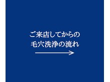 ワイイーサロン(Y/E SALON)/【ご来店からの毛穴洗浄の流れ】