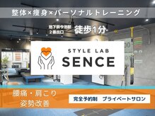 スタイルラボ センス(STYLE LAB SENCE)