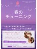 【期間限定・特別メニュー】春のチューニング60分8200円→６６００円