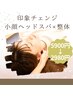 【顔のむくみ・たるみが気になる方へ】小顔ヘッドスパ+首肩整体 60分 2980円