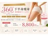 【360°下半身痩身】専用痩身クリーム付き60分￥8800
