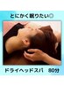 【とにかく眠りたい！不眠/頭が重い◎】寝落ち続出☆ドライヘッドスパ　80分 