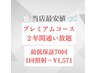 【プレミアムコース♪2年間通い放題】保証20分×70回付き ¥110000