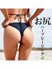 《お尻》黒ずみ・ざらつきに★リベルハーブピーリング　60分¥29000→¥22000