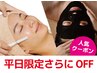 【平日限定：ヒト幹細胞美容液でツヤ肌☆】毛穴洗浄×水光肌ケア65分¥4400