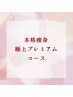 【☆再来限定ご褒美コース☆】¥19800→12000